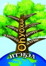 Норуоту сомоҕолуур күүс баар дуо?
