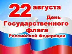 Программа мероприятий, посвященных празднованию Дня Государственного флага Российской Федерации