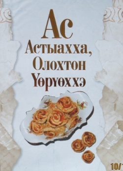 Алаһа дьиэ иччилэригэр - минньигэс ас ырыссыаба