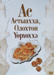 Алаһа дьиэ иччилэригэр - минньигэс ас ырыссыаба