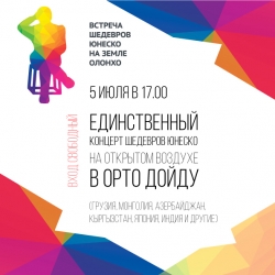 ПРОГРАММА III Международного фестиваля &laquo;Встреча Шедевров ЮНЕСКО на земле Олонхо&raquo;