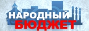 Пройдет семинар по проекту &laquo;Народный бюджет&raquo;