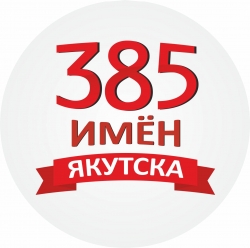 Покажи своего героя #385имен
