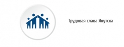 В Якутске продолжается прием заявок на конкурс &laquo;Лучший по профессии&raquo;
