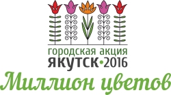 Год труда: в столице пройдет фестиваль &laquo;Цветущий Якутск&raquo;