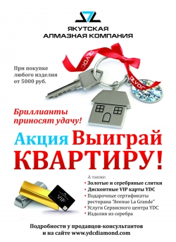 Бриллианты от YDC приносят удачу &ndash; не упустите шанс выиграть КВАРТИРУ!