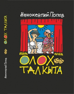 "Олох талкыта" кинигэ ааптарын кытары көрсүһүү