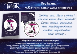 "Сэттис ааны" сэгэтиҥ