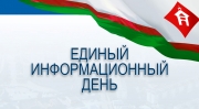 29 июля &ndash; Единый информационный день в городе Якутске