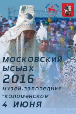4 июля, в Москве, состоится десятый ысыах