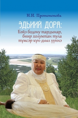 Эдьиий Дора саҥа кинигэтин ааҕыҥ
