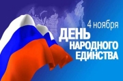 Афиша мероприятий, посвященных Дню народного единства
