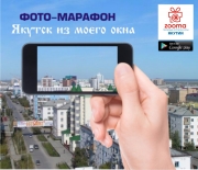 Успевайте принять участие в фотомарафоне &laquo;Якутск из моего окна&raquo;
