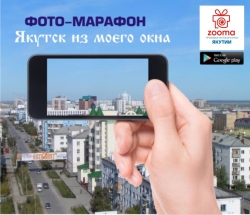 Стартовал фотомарафон &laquo;Якутск из моего окна&raquo;