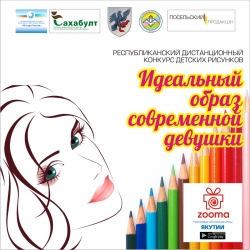 Положение о проведении дистанционного конкурса детских рисунков  &laquo;Идеальный образ современной девушки&raquo;, посвященный Международному дню девочек
