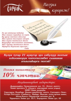 Кулун тутар 21 күнэ - ПОЭЗИЯ күнэ