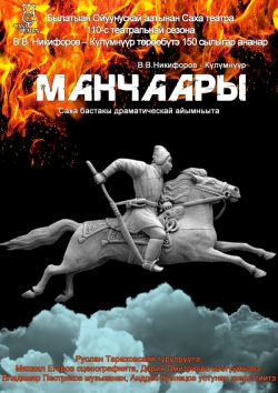 Манчаары возродился