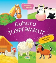 &laquo;Бичик&raquo; оҕолорго анаан саҥарар кинигэни таһаарда!