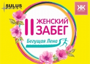 В Якутске пройдет II экологический женский забег &laquo;Бегущая Лена&raquo;