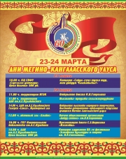 В Якутске 23-24 марта пройдут ДНИ МЕГИНО-КАНГАЛАССКОГО УЛУСА