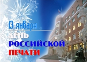 Уважаемые журналисты, работники средств массовой информации и печати!