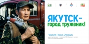 Якутск &ndash; город труженик!