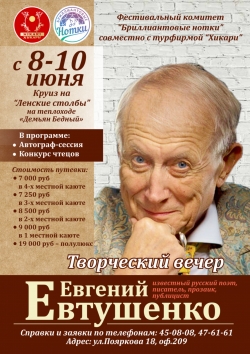 Круиз на Ленские столбы с Евгением ЕВТУШЕНКО