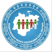 В 2016 году принят новый закон об Общественной палате Якутии