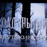 Якутские шаманы покоряют столицы