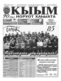 &ldquo;КЫЫМ&rdquo; хаһыат 95 сыллаах үбүлүөйэ