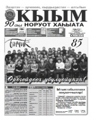 &ldquo;КЫЫМ&rdquo; хаһыат 95 сыллаах үбүлүөйэ