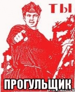 Долой прогульщиков!