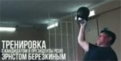 Эрнст БЕРЕЗКИН пошел по пути Барака ОБАМЫ?