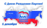 1 декабря - День рождения  политической партии "Единая Россия"