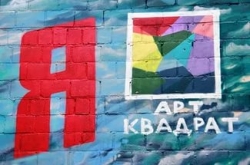 В Якутске стартует фестиваль &laquo;Арт квадрат&raquo;