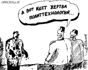 Штабистам предвыборных баталий посвящается