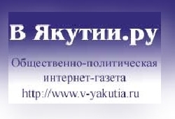 "В Якутии.ру" интернет-хаһыат 10 сыла