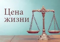 ЦЕНА ЖИЗНИ.  URBI ET ORBI (ГРАДУ И МИРУ).