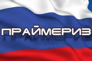 ПРАЙМЕРИЗ: "плюсы" и "минусы"