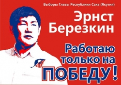 Теперь Эрнст БЕРЕЗКИН просит ТУМУСОВА...
