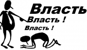 ВЛАСТЬ приходит и уходит. А уважение?