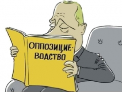 Есть такая профессия &ndash; ОППОЗИЦИОНЕР