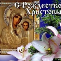 Егор Борисов поздравляет с Рождеством Христовым