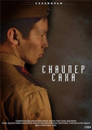 "Саха снайпера" киинэни YouTube нөҥүө мөлүйүөн кэриҥэ киһи көрдө