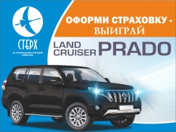 Застрахован в &laquo;Стерхе&raquo;? Выиграй Land Cruiser Prado!